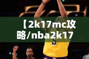 【2k17mc攻略/nba2k17mc攻略】
