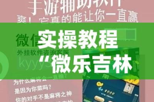 实操教程“微乐吉林麻将开挂神器下载(辅助神器)开挂详细教程