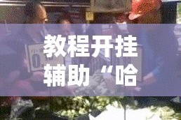 教程开挂辅助“哈哈长沙麻将有没有开挂吗”其实确实有挂