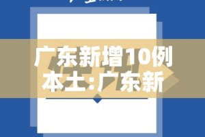 广东新增10例本土:广东新增本土病例5例