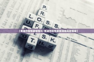【芜湖市疫情最新情况/芜湖市疫情最新消息风险等级】