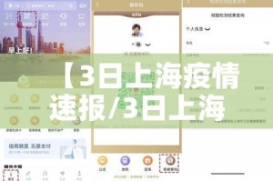 【3日上海疫情速报/3日上海疫情速报今天】