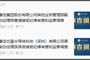 华润入主掀反腐风暴：康佳半年五高管被查，深陷巨亏与退市困境