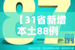 【31省新增本土88例,31省新增本土病例33+10】