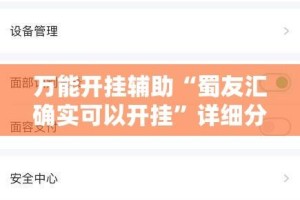 万能开挂辅助“蜀友汇确实可以开挂”详细分享装挂步骤教程