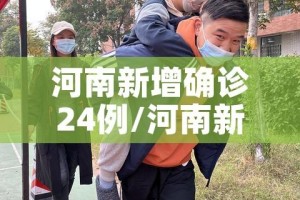 河南新增确诊24例/河南新增确诊24例轨迹