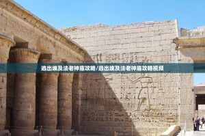 逃出埃及法老神庙攻略/逃出埃及法老神庙攻略视频