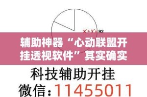 辅助神器“心动联盟开挂透视软件”其实确实有挂