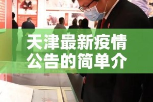 天津最新疫情公告的简单介绍