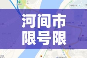 河间市限号限行区域（河间限号查询2019最新）