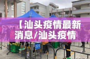 【汕头疫情最新消息/汕头疫情最新消息确诊几例】