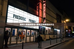 郑州人民医院停诊:郑州五院最擅长什么