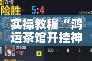 实操教程“鸿运茶馆开挂神器!辅助神器插件下载