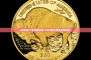 09年到12年黄金价格/2009至今黄金价格走势