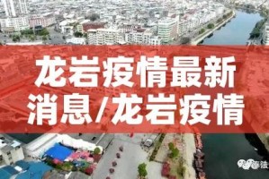 龙岩疫情最新消息/龙岩疫情最新消息2月3日