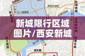新城限行区域图片/西安新城区限行时间