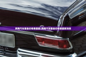 奔腾汽车基金价格表最新:奔腾汽车基金价格表最新消息