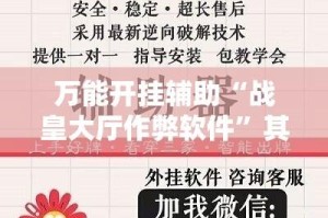 万能开挂辅助“战皇大厅作弊软件”其实确实有挂