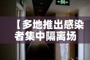 【多地推出感染者集中隔离场所/集中隔离有感染风险吗】