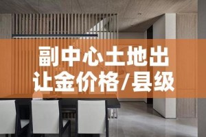 副中心土地出让金价格/县级市土地出让金价格