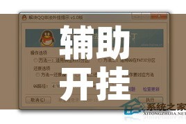 辅助开挂神器“兄弟大厅透视挂辅助安装!辅助神器插件下载