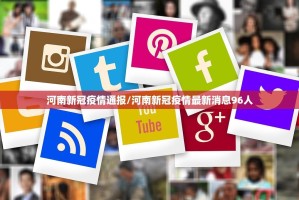 河南新冠疫情通报/河南新冠疫情最新消息96人