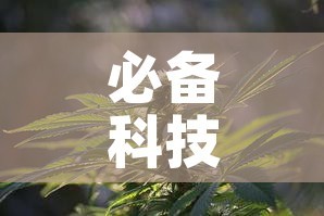 必备科技“微乐捉鸡麻将开挂教程步骤图”科技辅助神器手机版教程