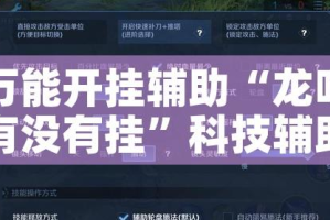 万能开挂辅助“龙鸣有没有挂”科技辅助神器手机版教程