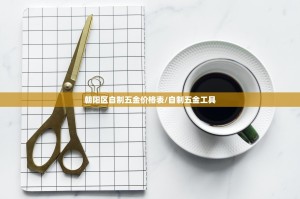 朝阳区自制五金价格表/自制五金工具
