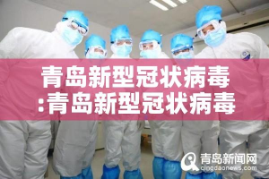 青岛新型冠状病毒:青岛新型冠状病毒疫情