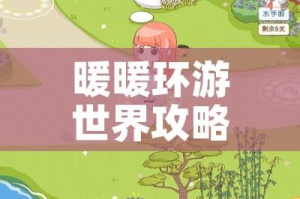 暖暖环游世界攻略390:暖暖环游世界攻略沙漠迷踪