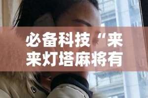 必备科技“来来灯塔麻将有挂吗”(透视挂)辅助透视教程