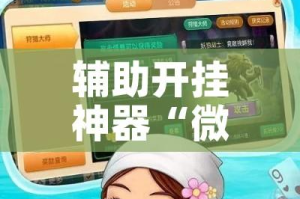 辅助开挂神器“微乐甘肃麻将下载安装最新版”科技辅助神器手机版教程