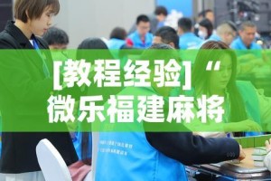 [教程经验]“微乐福建麻将怎么开挂”(透视挂)辅助透视教程