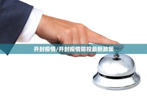 开封疫情/开封疫情防控最新政策