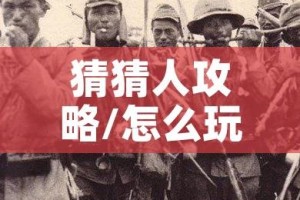 猜猜人攻略/怎么玩猜猜人物