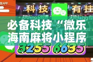 必备科技“微乐海南麻将小程序怎么开挂”透视开挂辅助教程