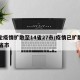 本轮疫情扩散至14省27市/疫情已扩散至30省市