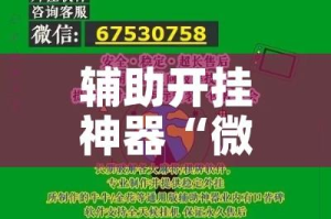 辅助开挂神器“微乐河北麻将怎么提高胜率!辅助神器插件下载