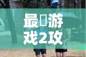 最囧游戏2攻略52关（最囧游戏2第50关怎么过?）