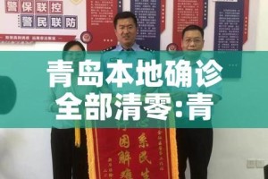 青岛本地确诊全部清零:青岛市确诊病例活动轨迹