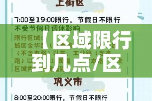 【区域限行到几点/区域限行到几点解除】
