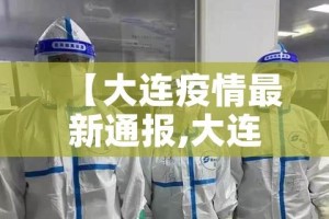 【大连疫情最新通报,大连疫情最新通报今天】
