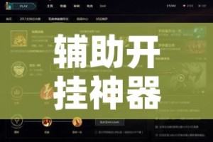 辅助开挂神器“WePoker作弊挂开挂使用!辅助神器插件下载