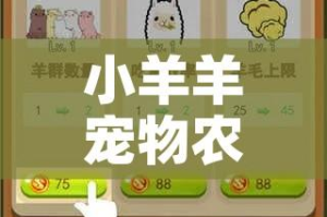 小羊羊宠物农场攻略/小羊农场的游戏叫什么