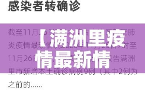 【满洲里疫情最新情况,满洲里疫情最新公告名单】