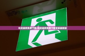 哈灵麻将免费下载:哈灵麻将免费下载安装最新版