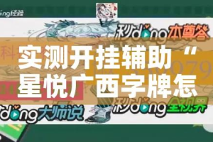 实测开挂辅助“星悦广西字牌怎么开挂”科技辅助神器手机版教程