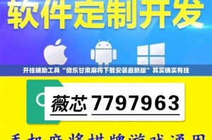 开挂辅助工具“微乐甘肃麻将下载安装最新版”其实确实有挂
