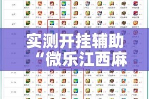实测开挂辅助“微乐江西麻将小程序怎样免费开挂”透视开挂辅助教程